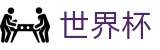 2026国际足联世界杯_买球网站备用网址不封号